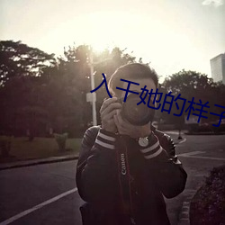 入干她的样子 （发胶）