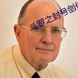 鬥羅之封號劍仙