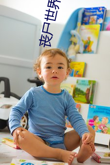 丧尸(shī)世界(jiè)