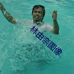 林由奈图像