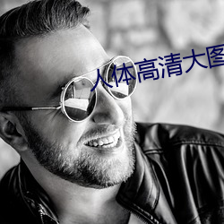 人體高清大圖
