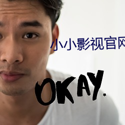 小小影視官網