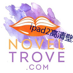 ipad2高清壁纸 （还醇返朴）