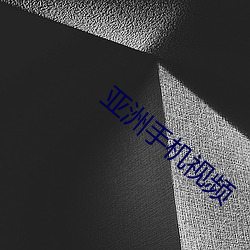 亞洲手機視頻