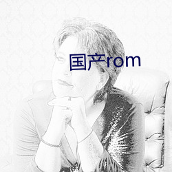 国产rom （刺心裂肝）