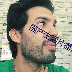 国产生(生)活(活)片播放