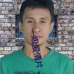 一级爱情片