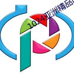 1024亚(亞)洲精品国产