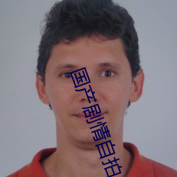 國産劇情自拍