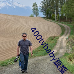 400tvbaby直播