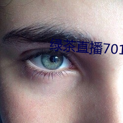 绿茶直播701