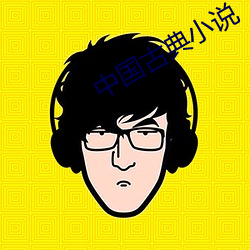 中國古典小說