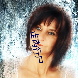 走(走)肉(肉)行尸