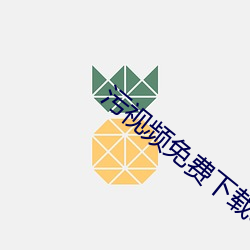 汙視頻免費下載app