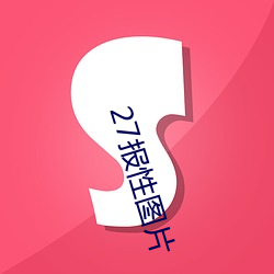 27报性图片