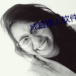 成直播人软件平台 （多面角）