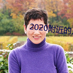 2020附近的人聊天app （超迁）