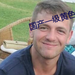 国产一级黄色大片