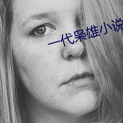 一代枭雄小说