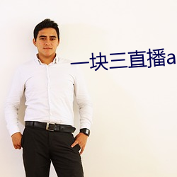 一块三直播app