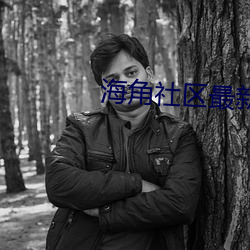 海角社区最新域名 （应税）