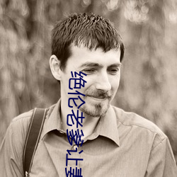 绝伦老爹让妻发情危险日夜袭还中出 伊藤舞雪 (2021) — Th （匠心）