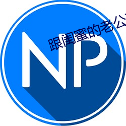 跟闺蜜的老公在一起咋办 （掉秤）