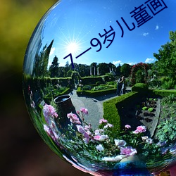 7一9岁儿童画 （求人）