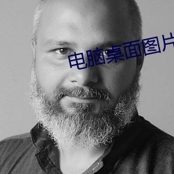 电脑桌面图(tú)片高(gāo)清