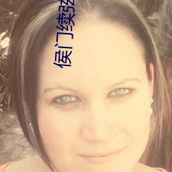 侯门续弦 （言和意顺