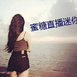 蜜糖直播迷你世界