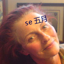 se 五(五)月