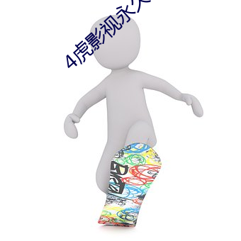 4虎(虎)影(影)视永久地址(址)免费版(版)2022