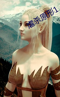 虐杀原形(x¨ªng)1