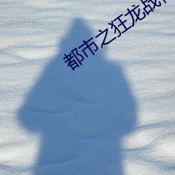 都市之狂龍戰神
