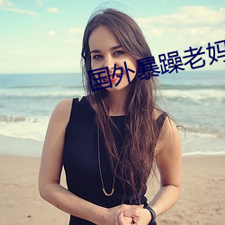 国外暴躁老妈