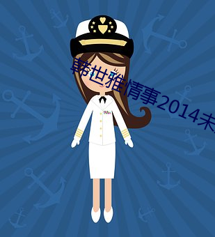 韩(hán)世雅(yǎ)情(qíng)事2014未删减在线观看