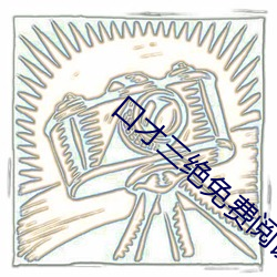 口才三绝免费阅读 （架谎凿空）