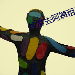 经常去阿姨租房