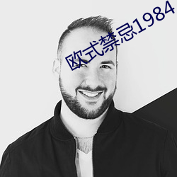 欧式禁忌1984 （告罄