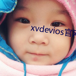 xvdevios官网app