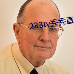 233tv秀秀直播下載櫻桃