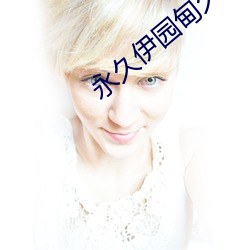 永久伊园甸久伊园甸