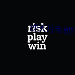 逆天丹帝易阡陌