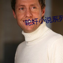 轮奸小说系列 （目无馀子）