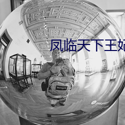鳳臨天下王妃13歲