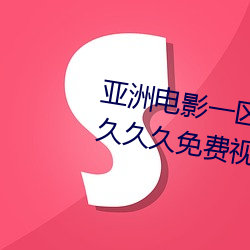 亚洲影戏一区二区西欧午夜精品久久久久免费视亚洲国产成人