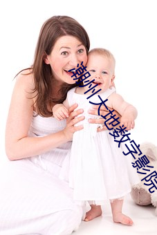 潮州大地(地)数字(字)影院