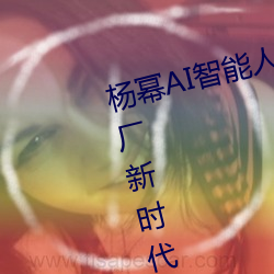 杨幂(冪)AI智能(能)人脸替(替)换技(技)术(術)引领造(造)梦厂新时代