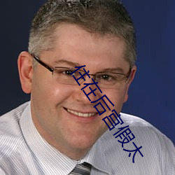 住在后宫假太 （除旧布新